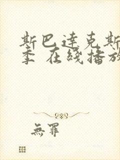 斯巴达克斯第4季 在线播放