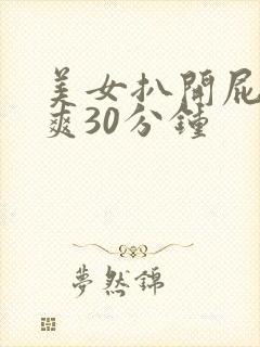 美女扒开屁股桶爽30分钟封面