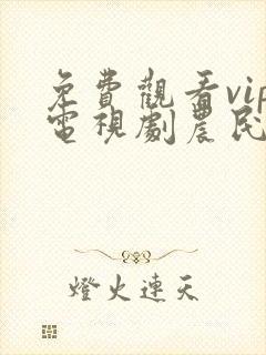 免费观看vip电视剧农民影视