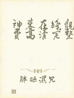 神墓在线观看免费高清完整版