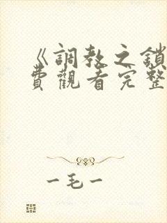 《调教之锁》免费观看完整版动漫