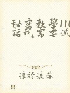 秘密教学110话我需要灭火免费