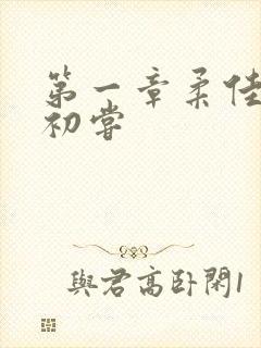 第一章柔佳少妇初尝封面