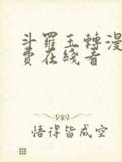 斗罗玉转漫画免费在线看