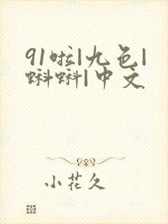 91啦|九色|蝌蚪|中文封面