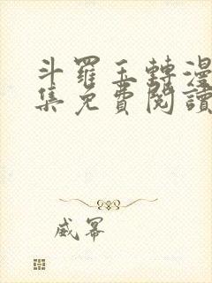 斗罗玉转漫画全集免费阅读