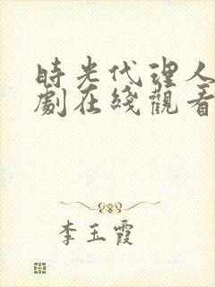 时光代理人电视剧在线观看完整版