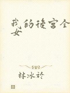 我的后宫全是魔女