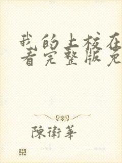 我的上校在线观看完整版免费高清