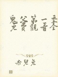 鬼父第一季动漫免费观看全集