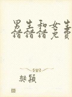 男生和女生一起错错错免费在线观看