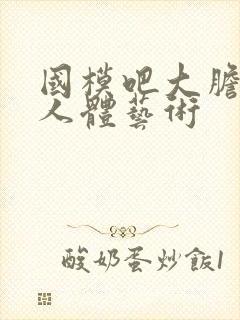 国模吧大胆高清人体艺术