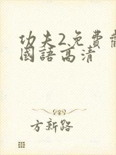 功夫2免费观看国语高清