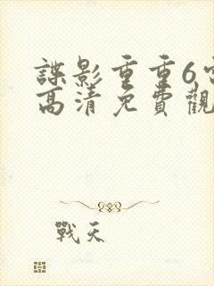 谍影重重6电影高清免费观看