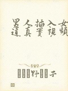 男人插入女人阴道真实视频