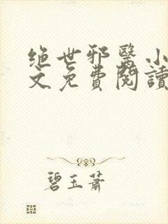 绝世邪医小说全文免费阅读全文