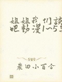 姐姐我们谈恋爱吧动漫1~5集封面