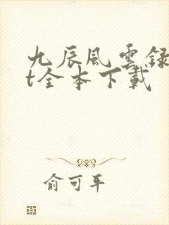 九辰风云录txt全本下载