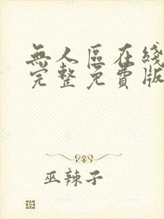 无人区在线高清完整免费版www封面