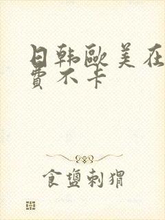 日韩欧美在线免费不卡