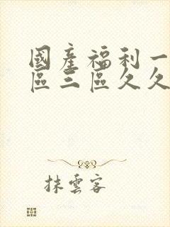 国产福利一区二区三区久久久