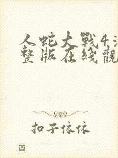 人蛇大战4清完整版在线观看