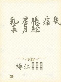 乳房胀痛几天才来月经封面