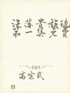 没落贵族琉璃川第一集免费