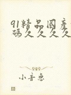 91精品国产乱码久久久久久
