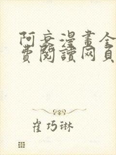 阿衰漫画全集免费阅读网页版