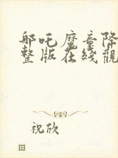 哪吒魔童降世完整版在线观看免费