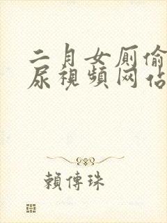 二月女厕偷拍撒尿视频网站