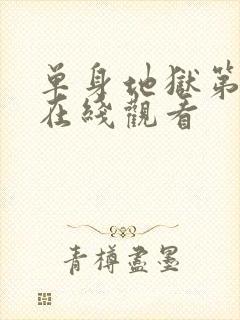 单身地狱第五季在线观看