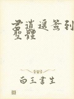 君逍遥签到荒古圣体