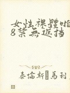 女性裸体啪啪18禁无遮挡