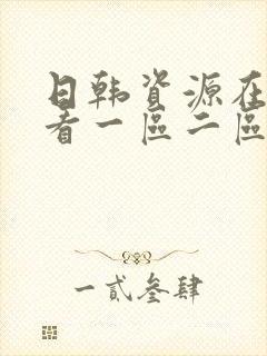 日韩资源在线观看一区二区在线