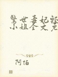 惊世毒妃轻狂大小姐全文免费下载