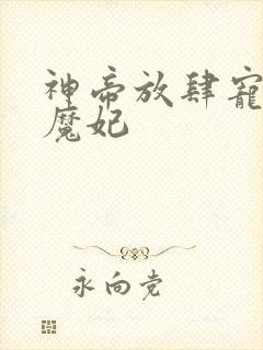 神帝放肆宠邪医魔妃