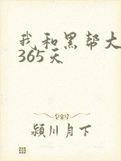 我和黑帮大佬得365天