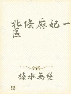 北条麻妃一区二区