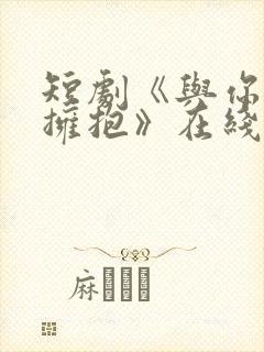 短剧《与你错位拥抱》在线看封面