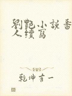 刘艳小说番外同人续写