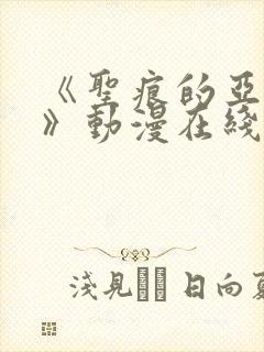 《圣痕的亚莉亚》动漫在线观看全集