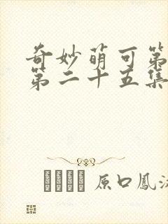 奇妙萌可第六季第二十五集封面