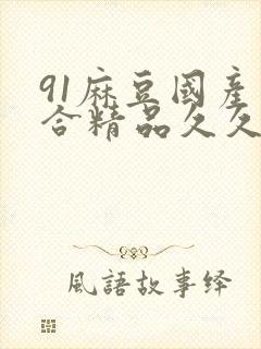 91麻豆国产综合精品久久封面