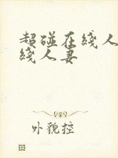 超碰在线人妻在线人妻