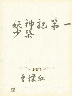 妖神记第一季多少集