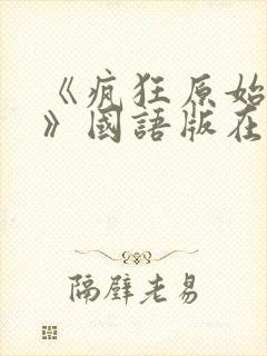 《疯狂原始人1》国语版在线观看高清