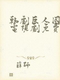 韩剧巨人国语版电视剧免费观看