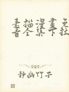 素描漫画免费观看全集下拉式